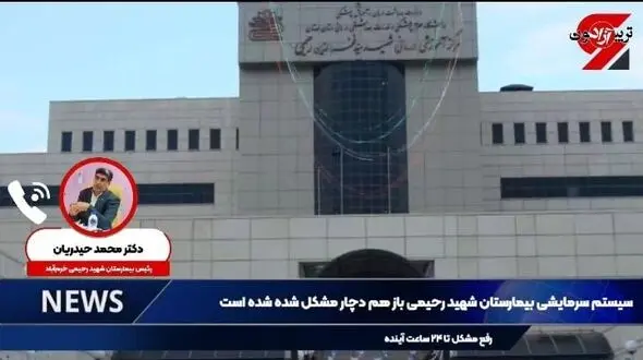 سیستم سرمایشی بیمارستان شهید رحیمی باز هم دچار مشکل شده است/ رفع مشکل تا ۲۴ ساعت آینده+فیلم
