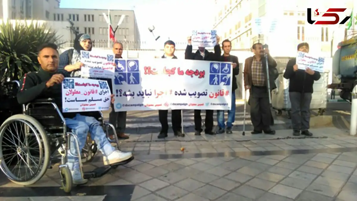 تجمع معلولین مقابل سازمان برنامه و بودجه و مجلس+ تصاویر