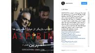آسپیرین بازیگر می خواهد+ عکس
