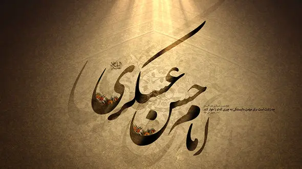 ۵ راهبرد فوق سری امام حسن عسکری (ع) در دوران خفقان عباسی