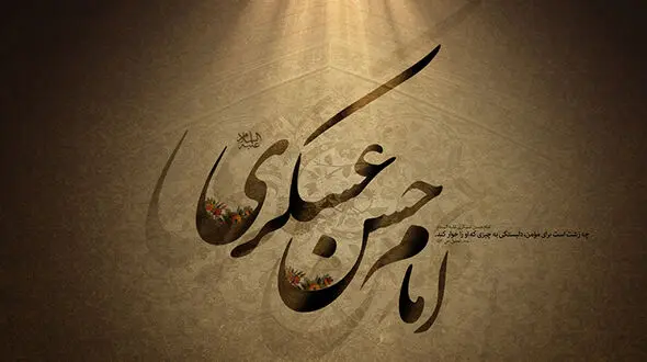 ۵ راهبرد فوق سری امام حسن عسکری (ع) در دوران خفقان عباسی