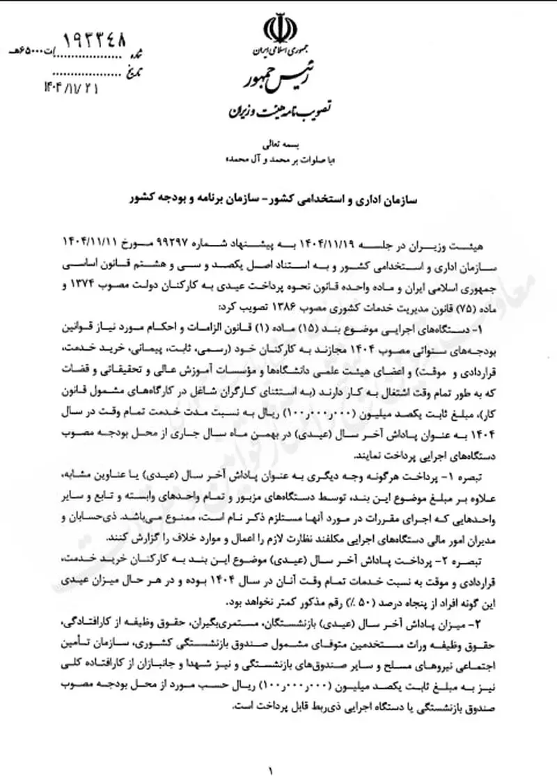 پرداخت عیدی ۱۰ میلیون تومانی کارکنان ابلاغ شد