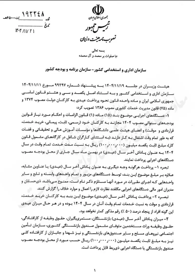 پرداخت عیدی ۱۰ میلیون تومانی کارکنان ابلاغ شد