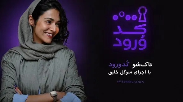 سوگل خلیق مجری «کد ورود» شد