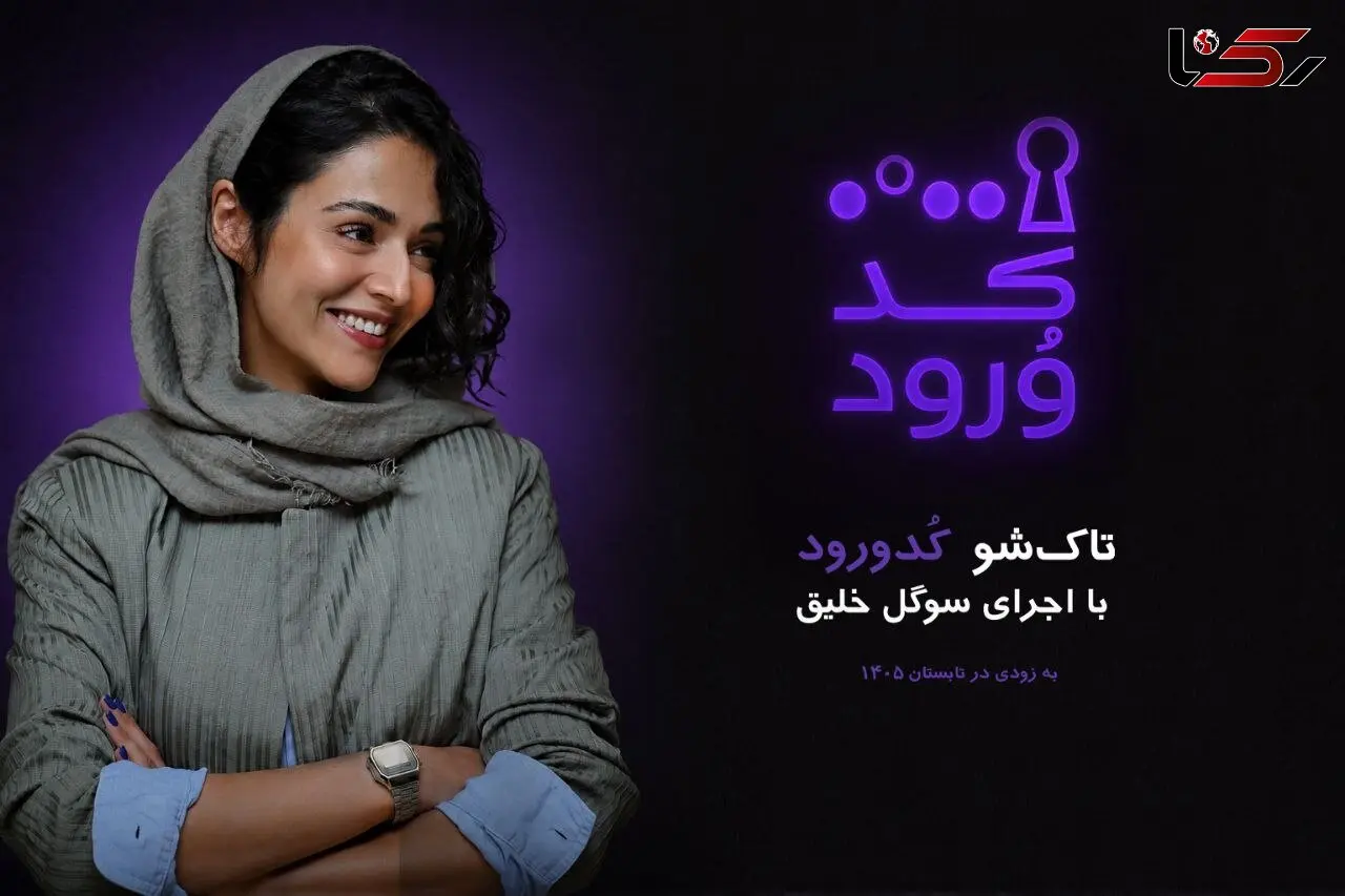 سوگل خلیق مجری «کد ورود» شد