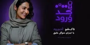 سوگل خلیق مجری «کد ورود» شد