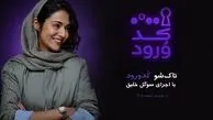 سوگل خلیق مجری «کد ورود» شد
