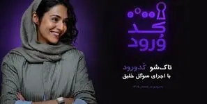 سوگل خلیق مجری «کد ورود» شد