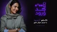 سوگل خلیق مجری «کد ورود» شد