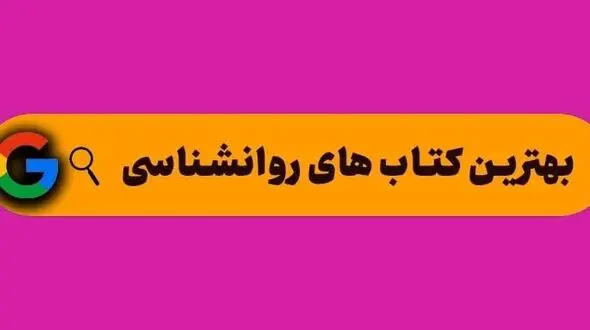 معرفی بهترین کتاب های روانشناسی برای مطالعه