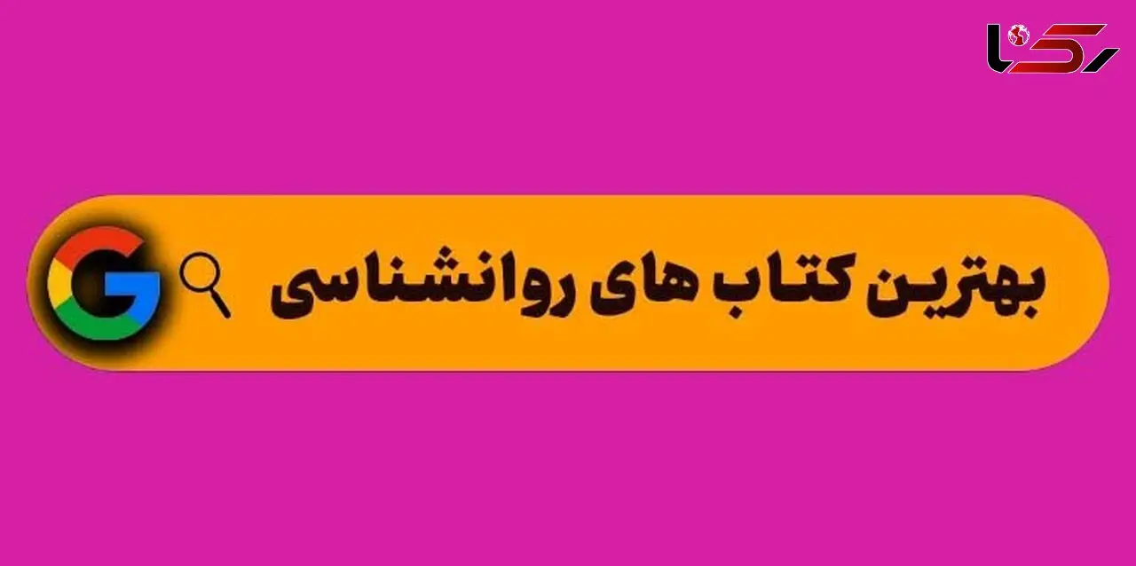 معرفی بهترین کتاب های روانشناسی برای مطالعه