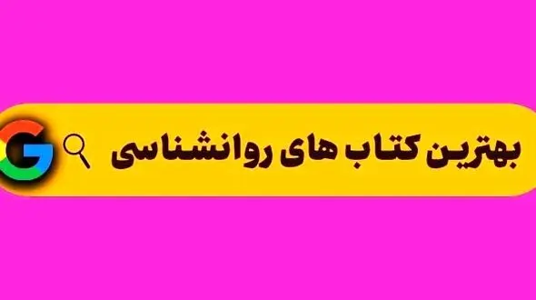 معرفی بهترین کتاب های روانشناسی برای مطالعه