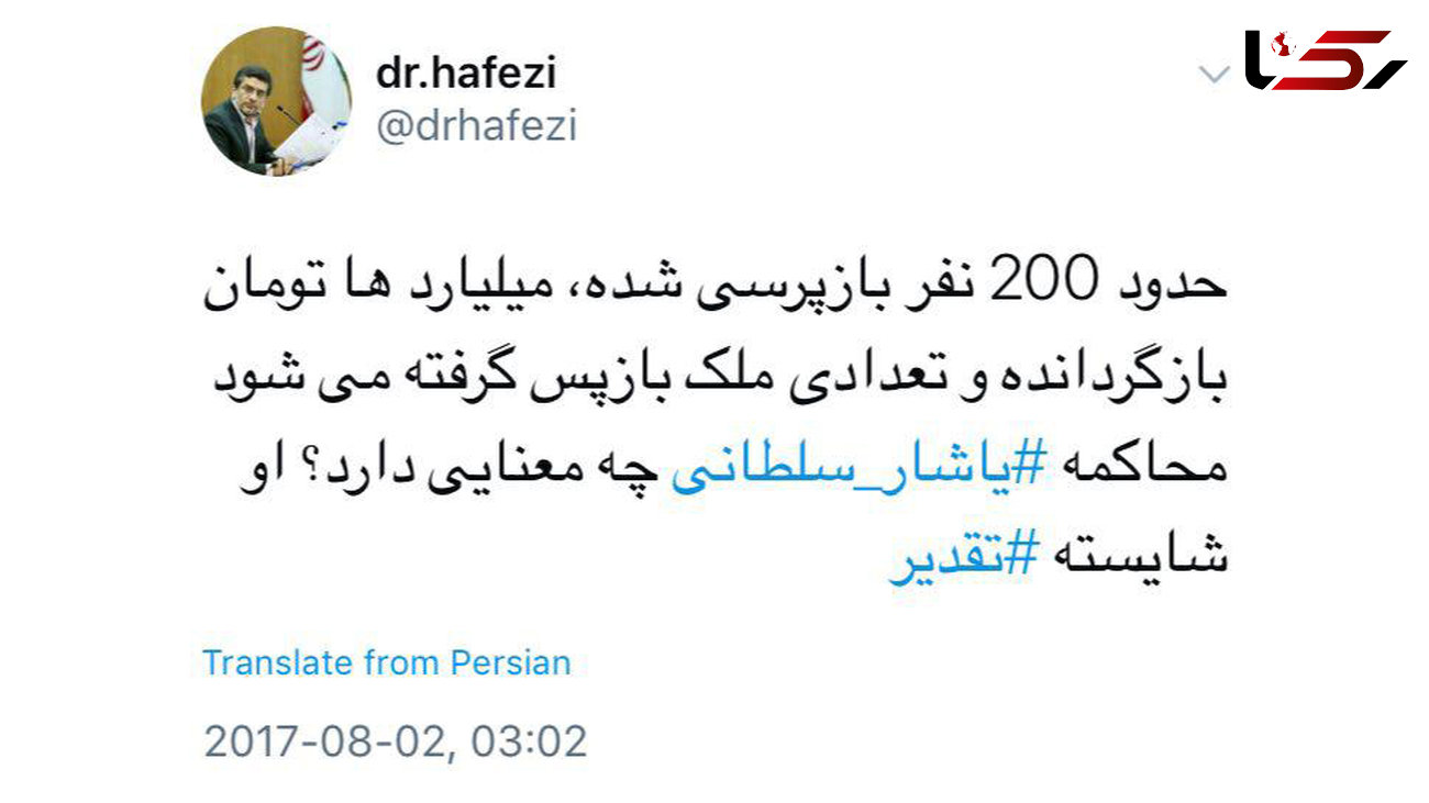  توییت رحمت‌الله حافظى در مورد پرونده واگذارى املاک نجومى توسط شهردارى تهران و یاشار سلطانى، افشاکننده آن