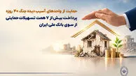 حمایت از واحدهای آسیب‌دیده جنگ ۴۰ روزه/ پرداخت بیش از ۷ همت تسهیلات حمایتی از سوی بانک ملی ایران