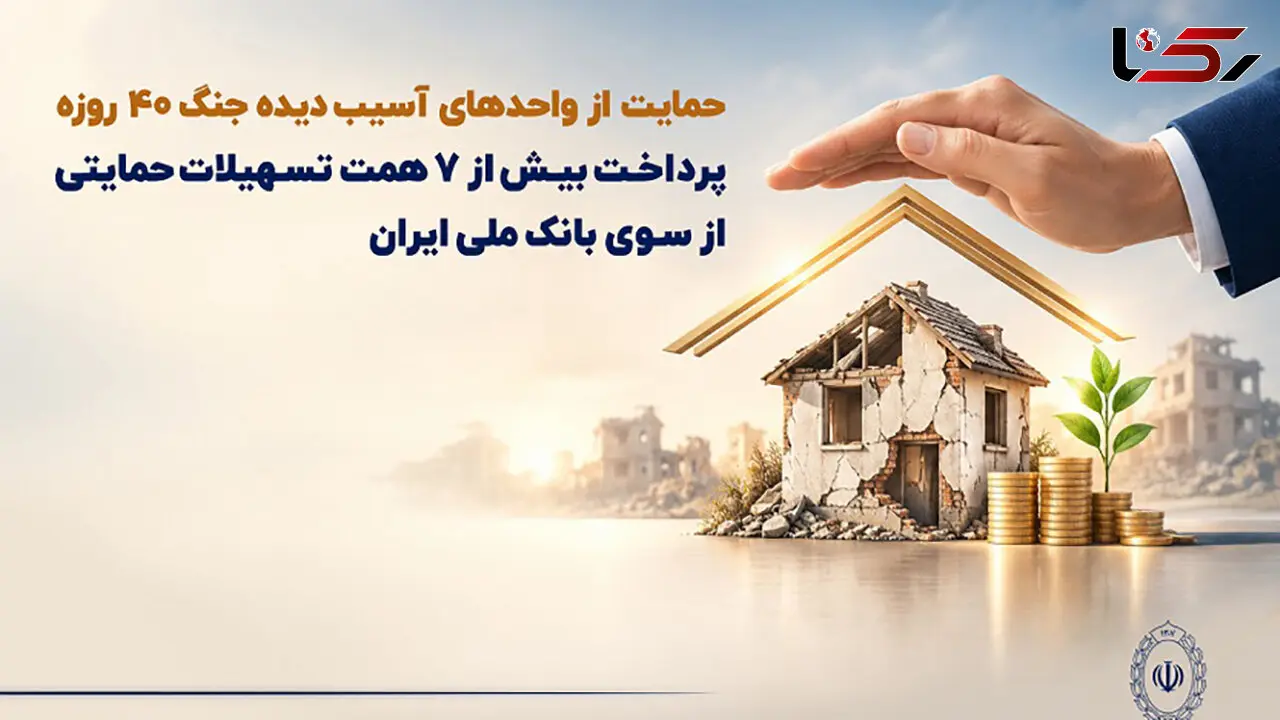 حمایت از واحدهای آسیب‌دیده جنگ ۴۰ روزه/ پرداخت بیش از ۷ همت تسهیلات حمایتی از سوی بانک ملی ایران