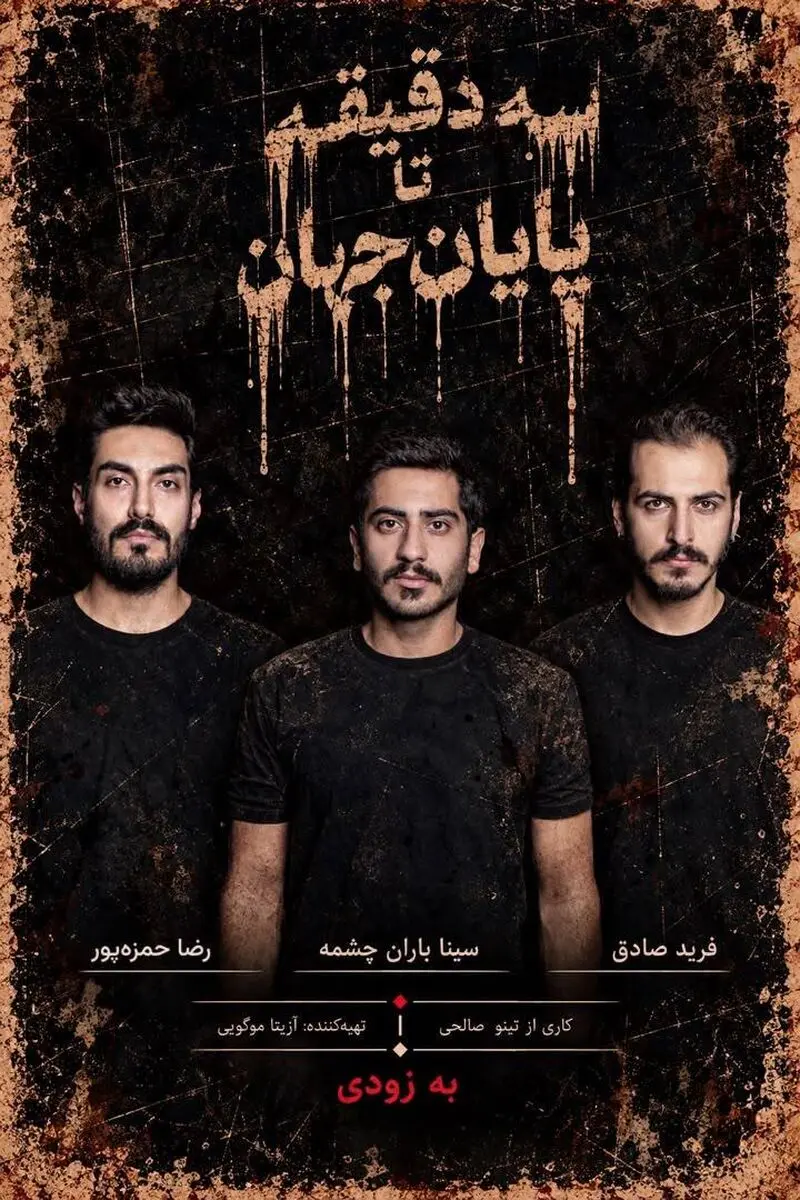 نمایش سه دقیقه تا پایان جهان