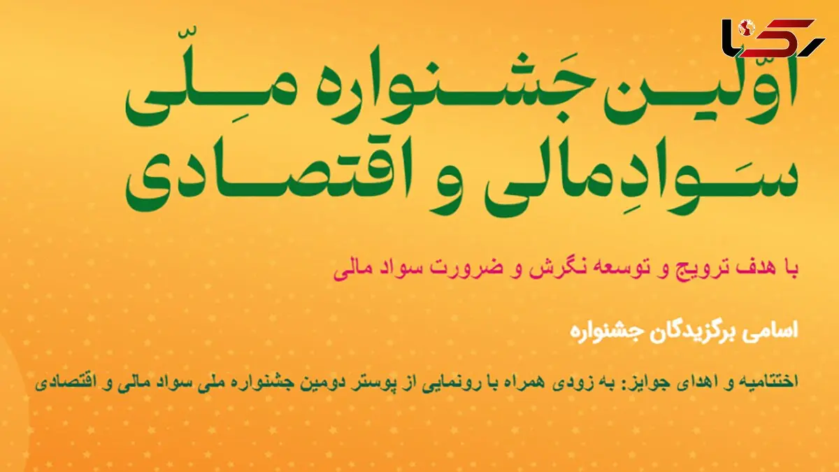 اختتامیه جشنواره ملی سواد مالی و اقتصادی چشم به راه انتصاب وزرای دولت چهاردهم