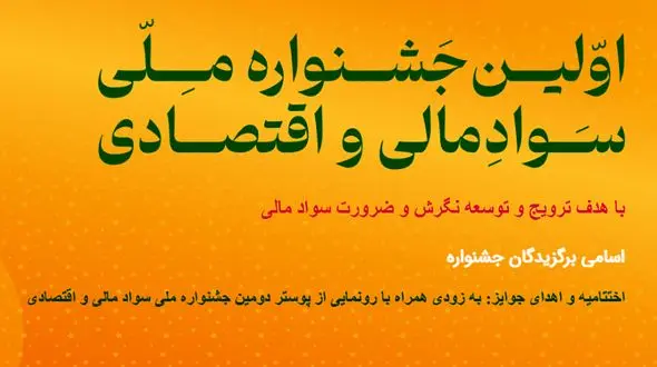 اختتامیه جشنواره ملی سواد مالی و اقتصادی چشم به راه انتصاب وزرای دولت چهاردهم