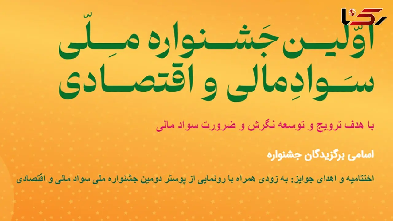 اختتامیه جشنواره ملی سواد مالی و اقتصادی چشم به راه انتصاب وزرای دولت چهاردهم