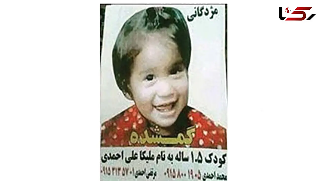 ملیکای 18 ماهه همانند بنیتا در مشهد دزدیده شد + عکس