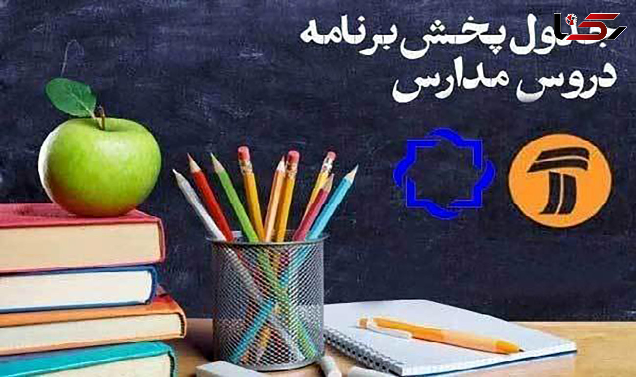 برنامه‌های درسی دوشنبه7 مهر شبکه‌های آموزش، چهار و قرآن