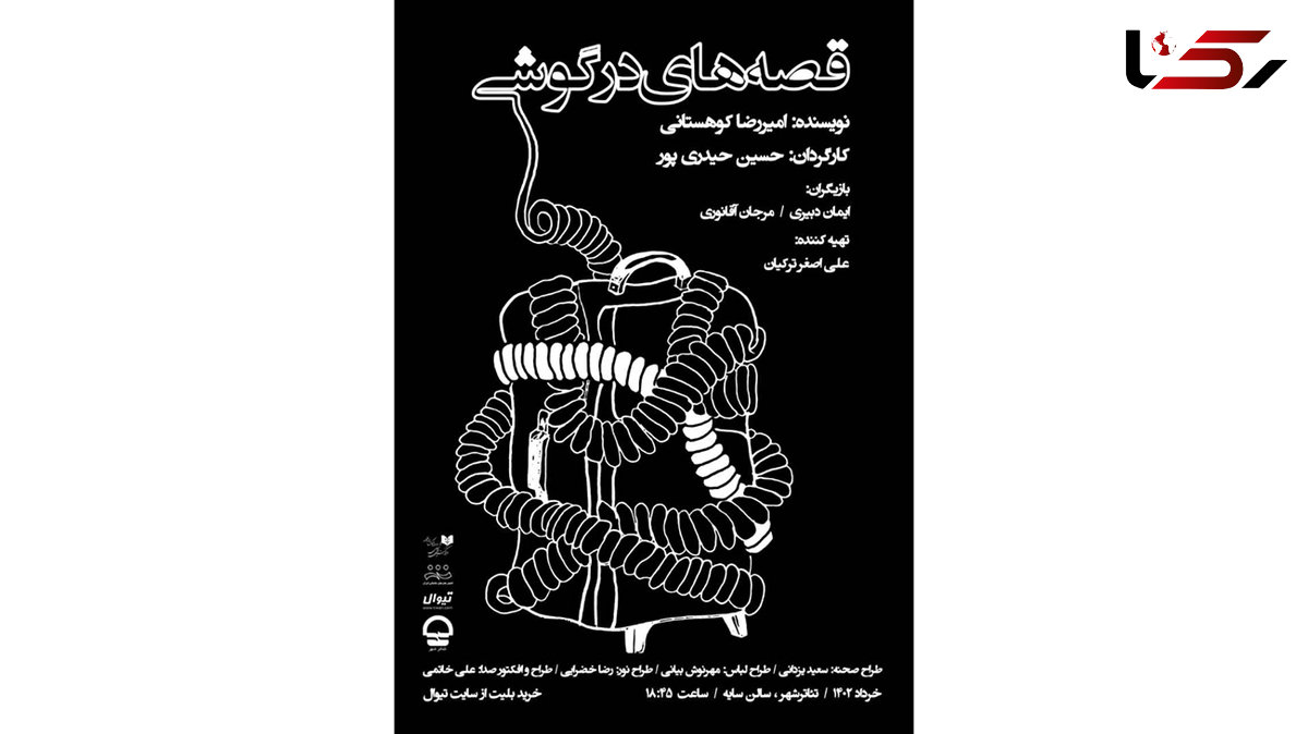 پیش‌فروش بلیت «قصه های در گوشی» آغاز خواهد شد/ رونمایی از پوستر