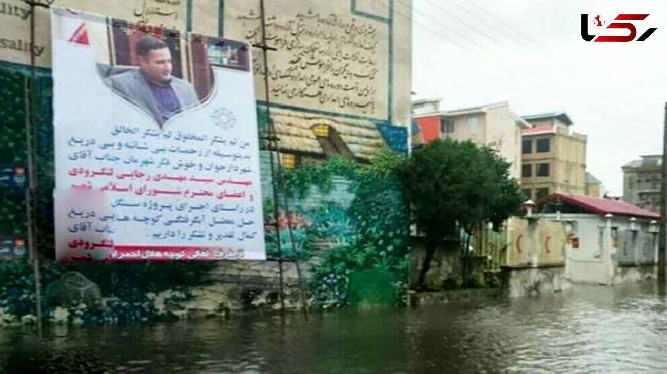 بنر شهردار لنگرود غرق شد! + عکس 