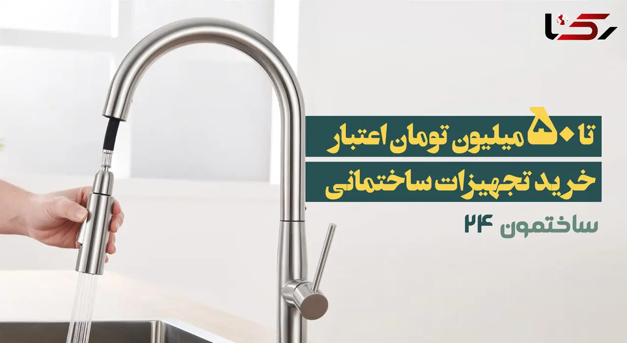 تا 50 میلیون تومان اعتبار خرید تجهیزات ساختمانی دریافت کنید!