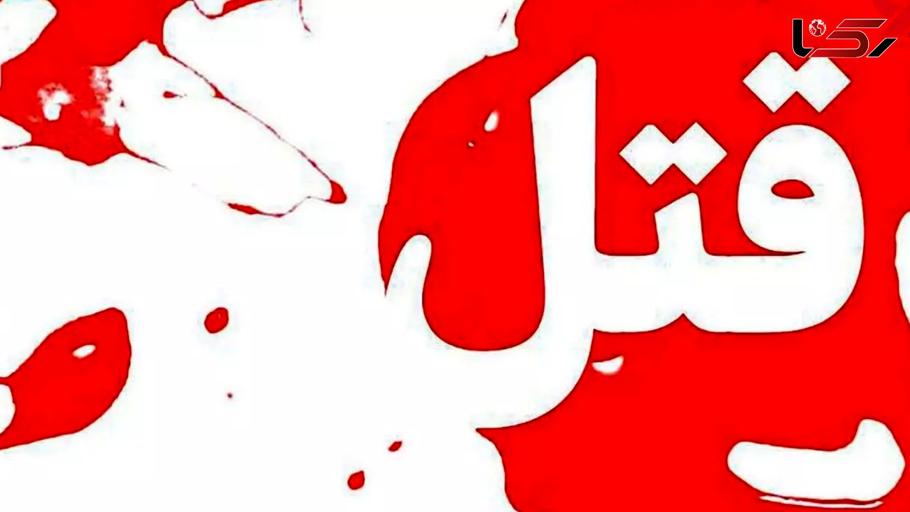 قتل هولناک پسر با 14 ضربه چاقوی پدر خشمگین در جنوب تهران + جزییات