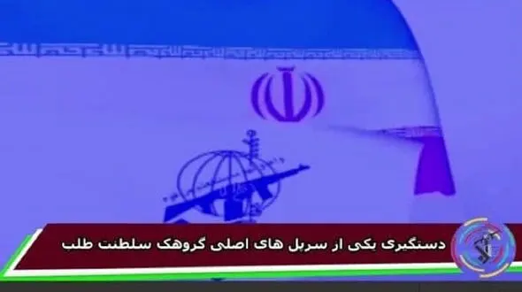 بازداشت رییس گروهک سلطنت طلب توسط  سپاه در خارج از ایران + فیلم