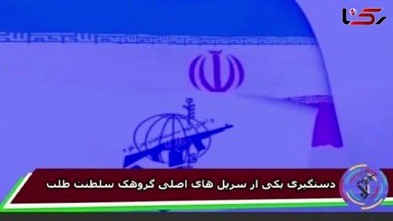 بازداشت رییس گروهک سلطنت طلب توسط  سپاه در خارج از ایران + فیلم
