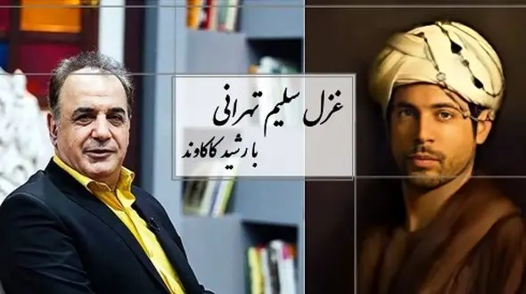 هرچه کردم شکر آن را، روزگار از من گرفت... از تو دارم شکوه‌ها، اما قیامت می‌کنم/ شعرخوانی احساسی رشید کاکاوند از سلیم تهرانی