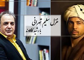 هرچه کردم شکر آن را، روزگار از من گرفت... از تو دارم شکوه‌ها، اما قیامت می‌کنم/ شعرخوانی احساسی رشید کاکاوند از سلیم تهرانی