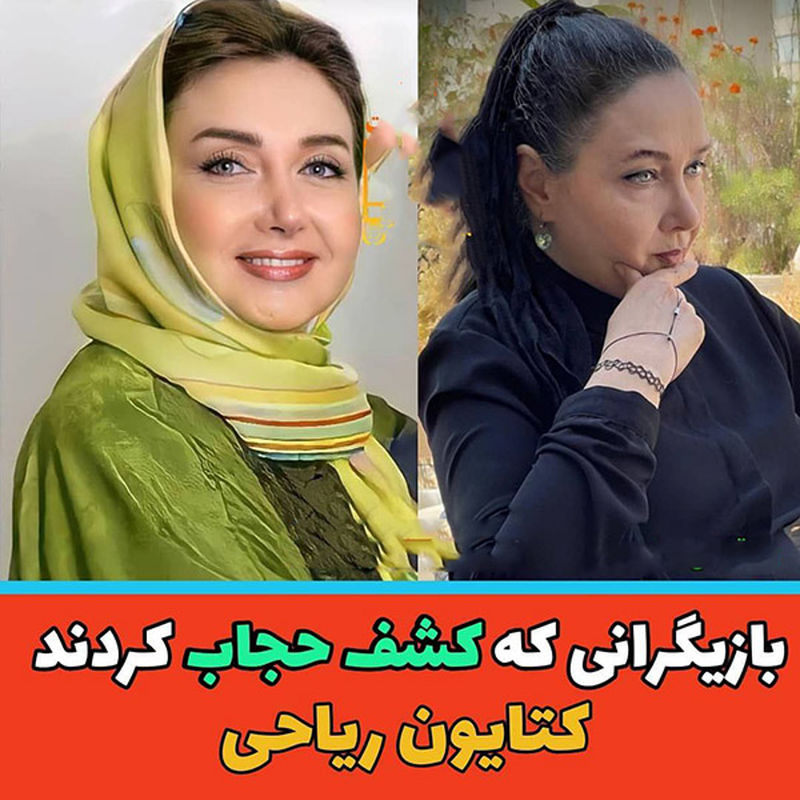 بازیگرانی که کشف حجاب کردند