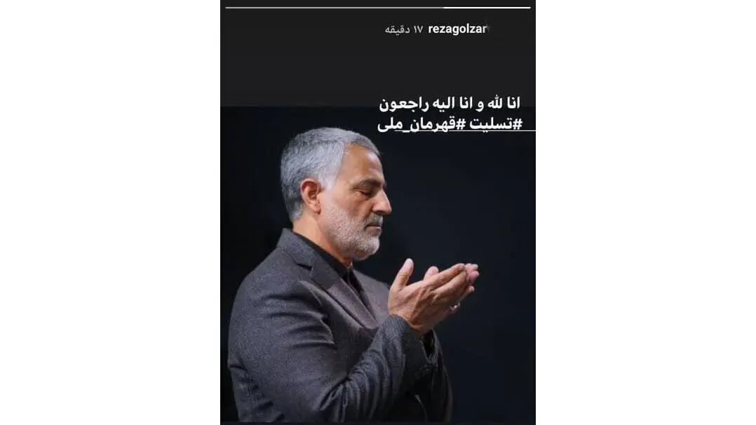 استوری محمدرضا گلزار برای شهادت سردار قاسم سلیمانی +عکس