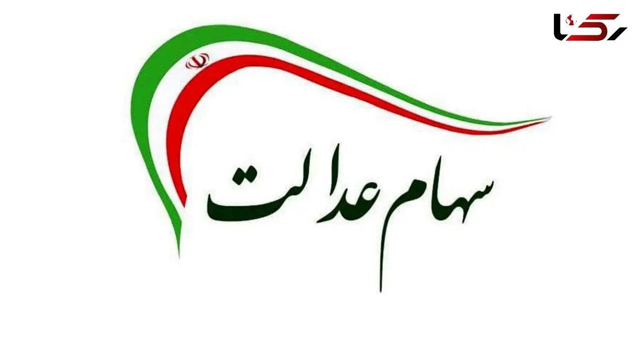 ارزش سهام عدالت و پالایشی یکم امروز سه شنبه 28 اردیبهشت