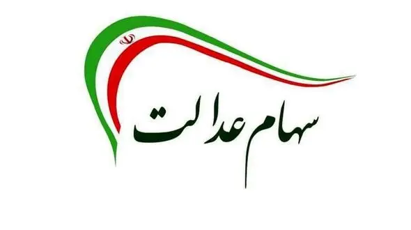 ارزش سهام عدالت و پالایشی یکم امروز سه شنبه 28 اردیبهشت