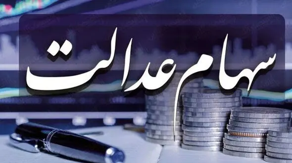 ارزش سهام عدالت افزایش یافت / سهام ۵۳۲ هزار تومانی تا ۲۰ امروز مرداد ۱۴۰۰