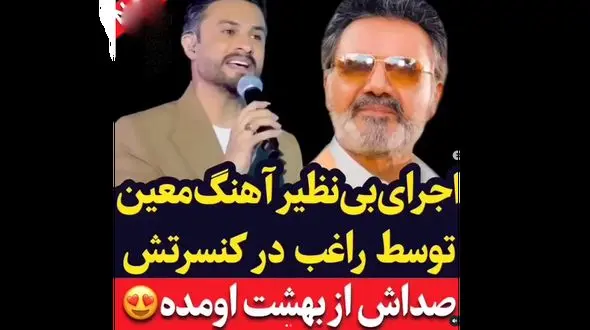 فیلم اجرای آهنگ خاطره‌انگیز کعبه معین در ایران ! / راغب کولاک کرد !