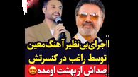 فیلم اجرای آهنگ خاطره‌انگیز کعبه معین در ایران ! / راغب کولاک کرد !