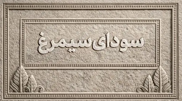 اسامی فیلم‌های بخش سودای سیمرغ جشنواره‌ی ملی فیلم فجر اعلام شد