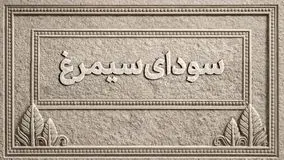 اسامی فیلم‌های بخش سودای سیمرغ جشنواره‌ی ملی فیلم فجر اعلام شد