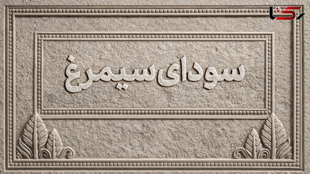 اسامی فیلم‌های بخش سودای سیمرغ جشنواره‌ی ملی فیلم فجر اعلام شد