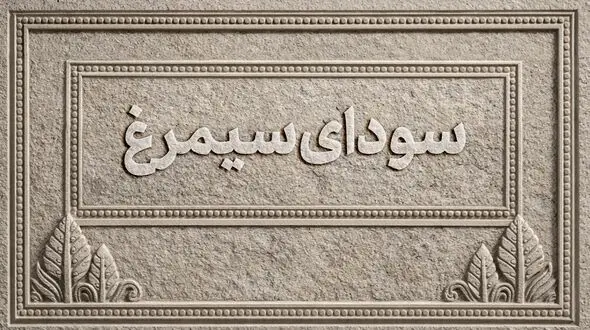 اسامی فیلم‌های بخش سودای سیمرغ جشنواره‌ی ملی فیلم فجر اعلام شد