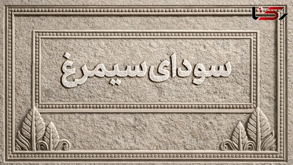 اسامی فیلم‌های بخش سودای سیمرغ جشنواره‌ی ملی فیلم فجر اعلام شد