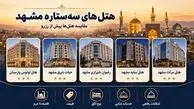 هنگام رزرو هتل سه‌ستاره در مشهد چه معیارهایی را مقایسه کنیم؟