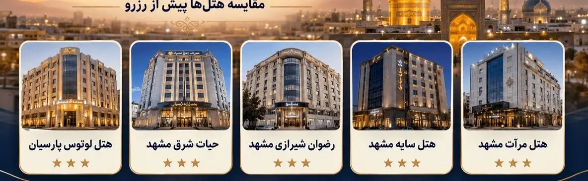هنگام رزرو هتل سه‌ستاره در مشهد چه معیارهایی را مقایسه کنیم؟
