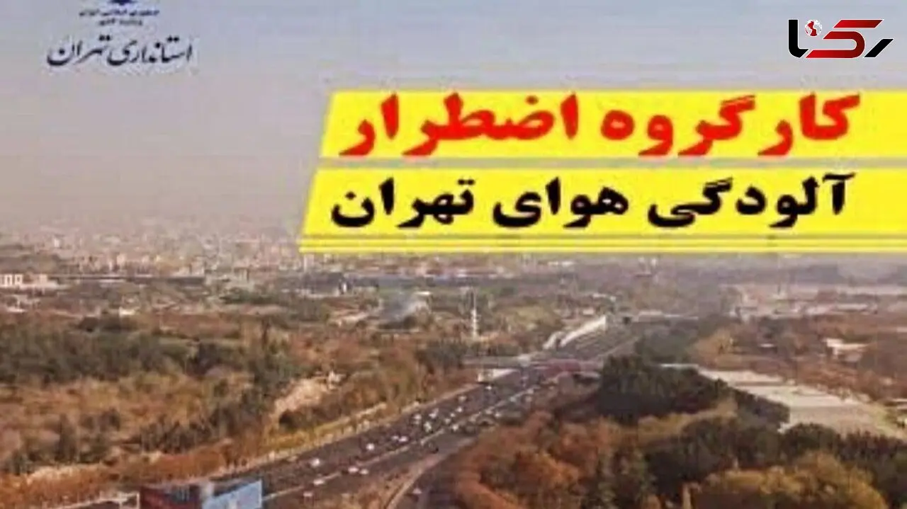 برگزاری جلسه ویژه کارگروه اضطرار آلودگی هوای تهران امروز بعدازظهر