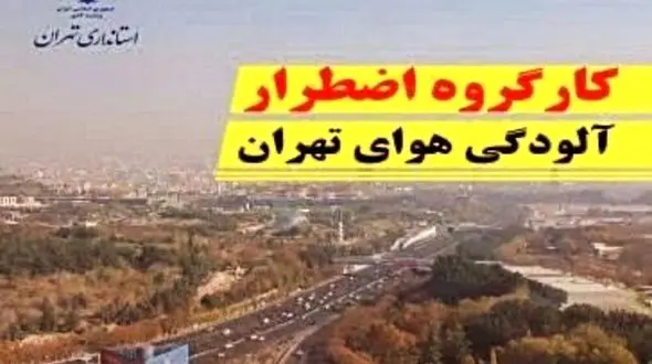 برگزاری جلسه ویژه کارگروه اضطرار آلودگی هوای تهران امروز بعدازظهر