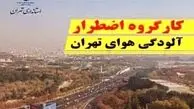 برگزاری جلسه ویژه کارگروه اضطرار آلودگی هوای تهران امروز بعدازظهر